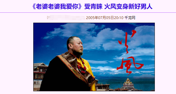 淮月书影|“佛爷”火风和仙男霍尊的父子传承：撒谎、立高端人设、抛弃女人
