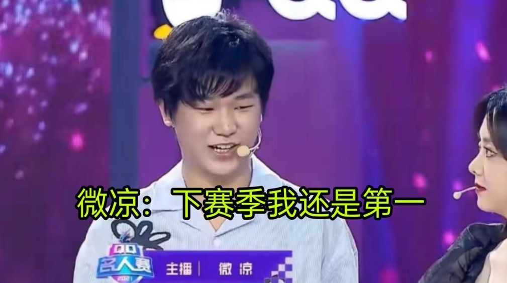 |微凉掉出巅峰赛前十，神鸡营仅一人在榜，吕德华有些慌了