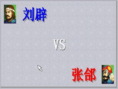 曹操|三国志曹操传，游戏中期有哪些单挑？当年阻止了斩颜良文丑的场面