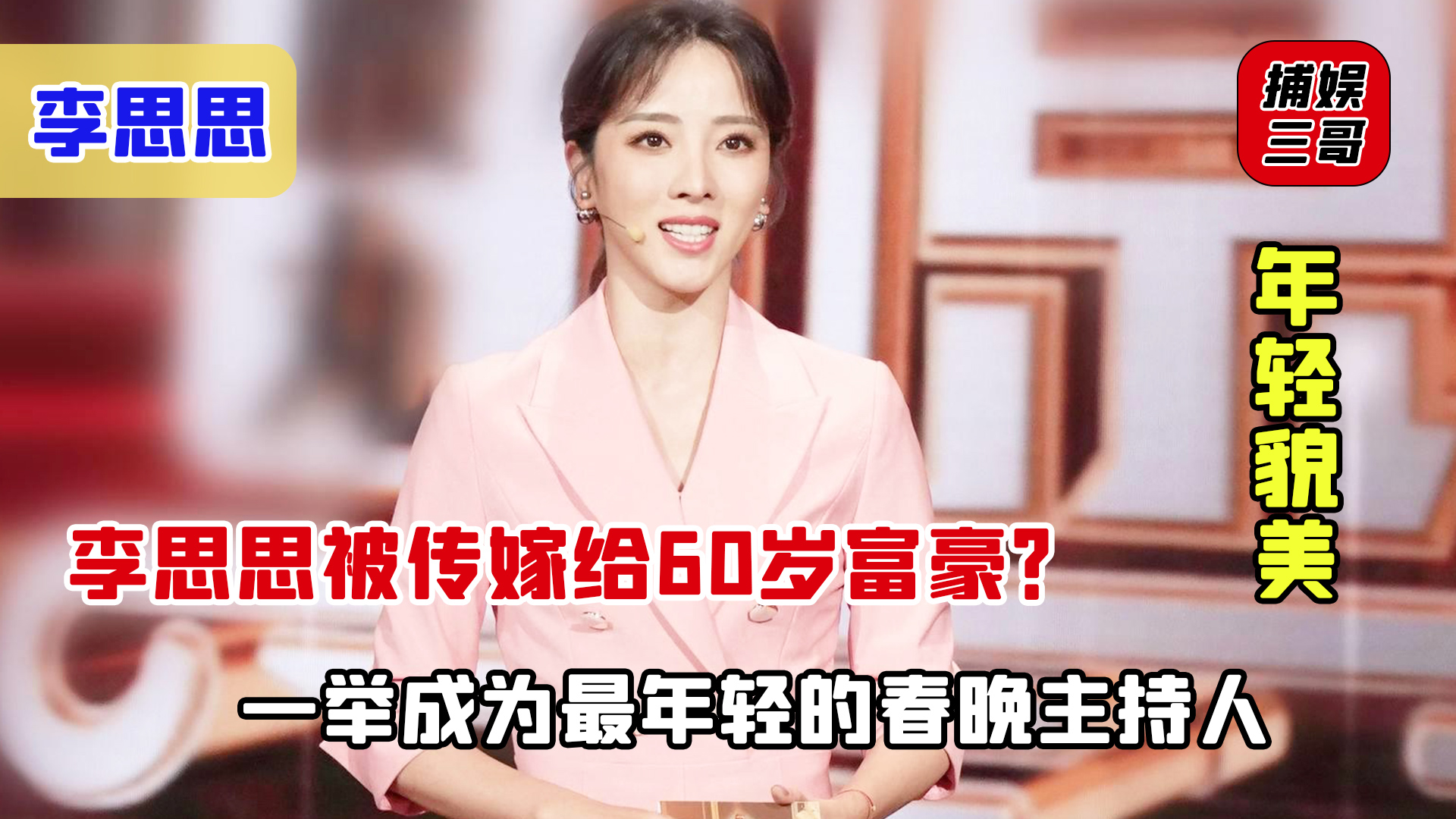 李思思|李思思：患产后抑郁，非专业出身的她背后有人扶持？多次主持春晚