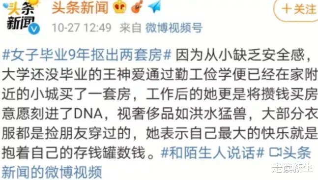 雄安新区|南京女子毕业9年买两套房，穿别人旧衣服！真值得你羡慕吗？
