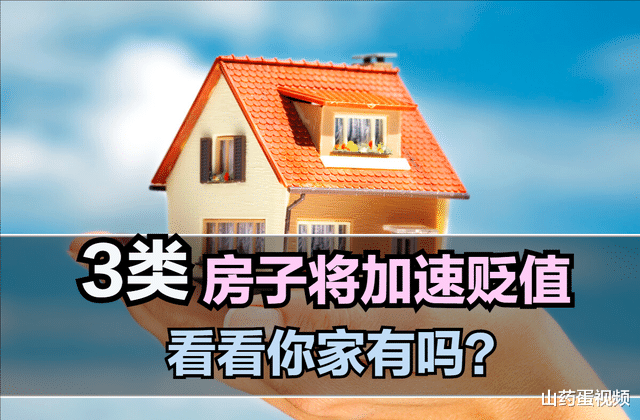 钟楼|10年以后，这些房子会加速贬值，主要有这3类