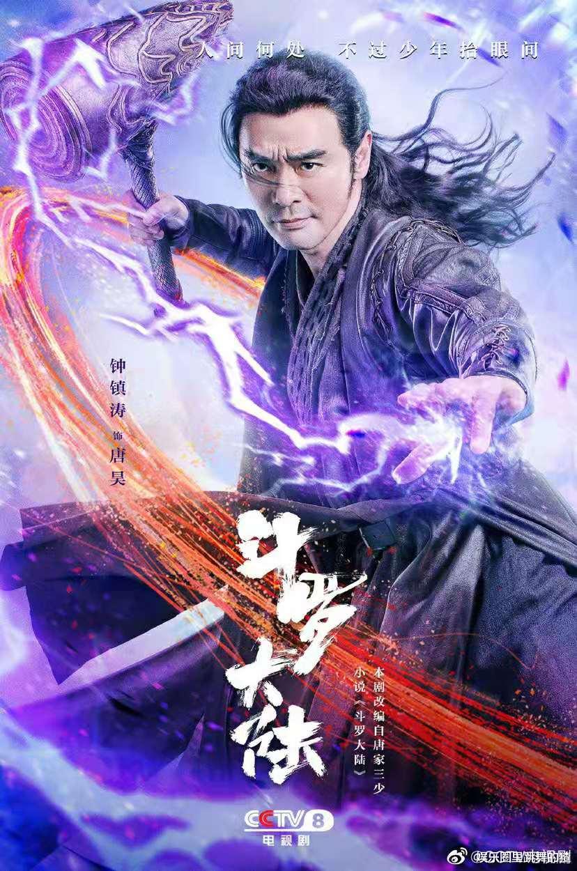 吴宣仪|《斗罗大陆》主角海报出炉，全员霸气十足，肖战吴宣仪却与众不同