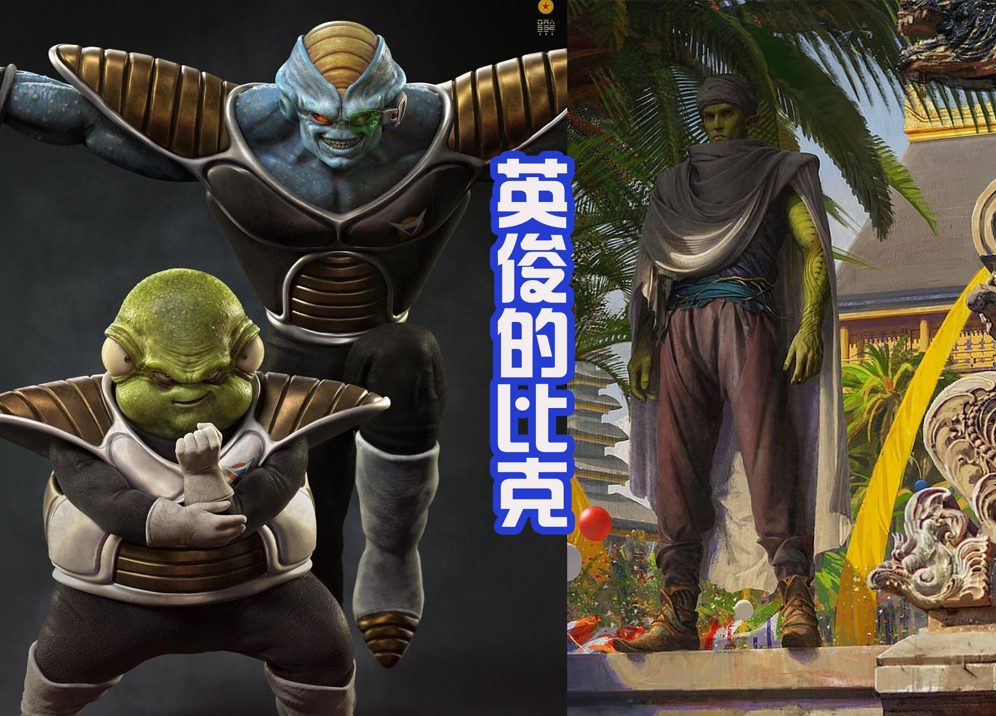 贝吉塔|3D画风展示《龙珠》经典场景，贝吉塔激战悟空，还和那巴吃烧烤