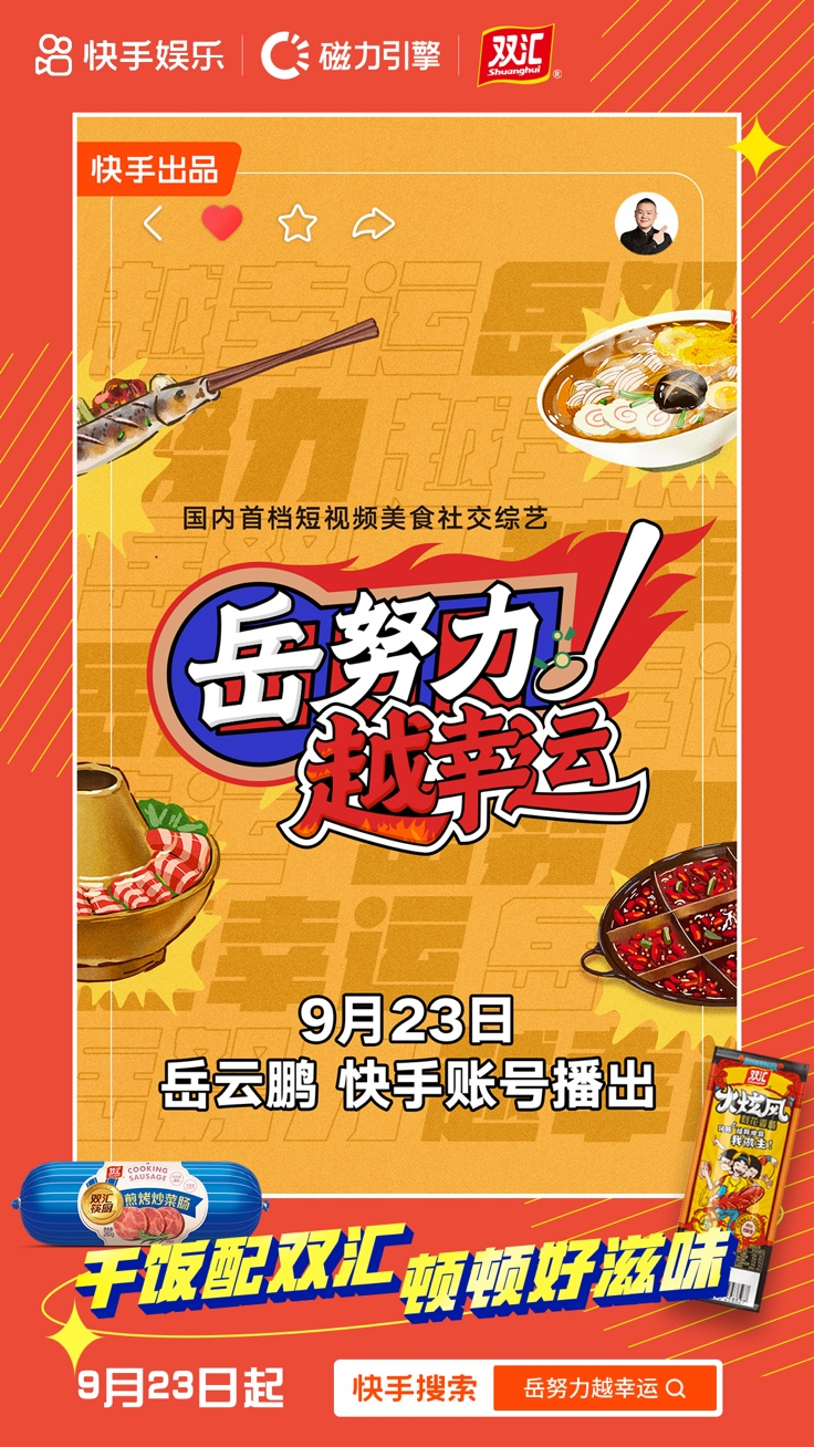 快手视频|快手《岳努力越幸运》获众多品牌加盟，岳云鹏孙越领衔打造多元美食场景营销