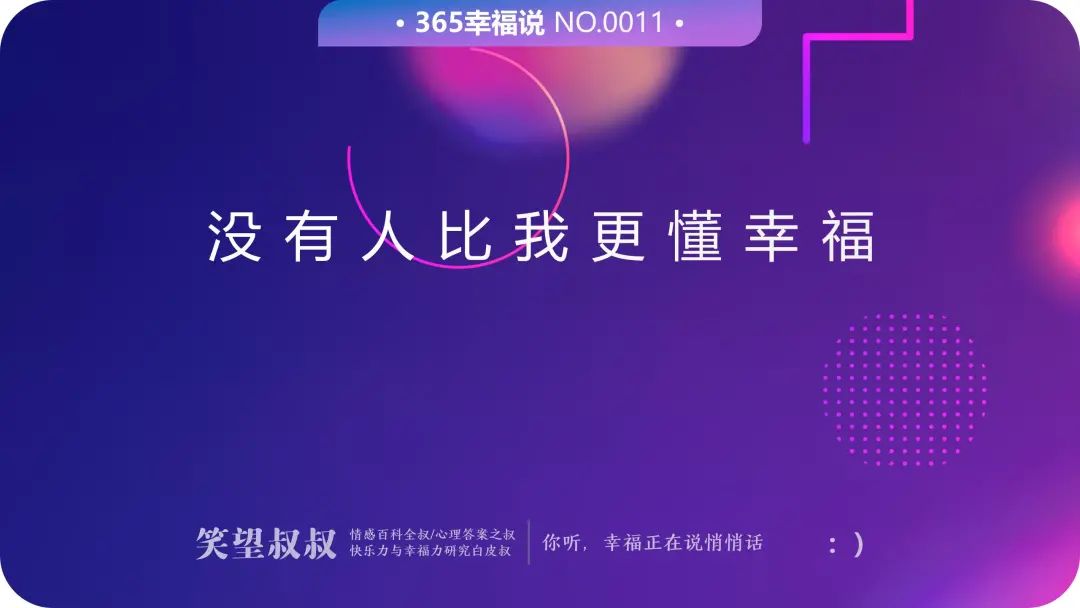 笑望叔叔 幸福女神的故事续篇：听我说，没有人比我更懂幸福！