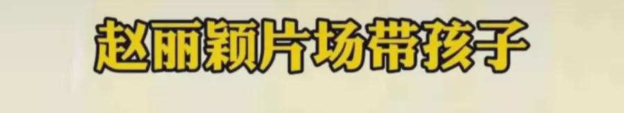 旺旺屋 赵丽颖首谈2岁儿子，自曝没有抚养权，原来背后另有隐情……