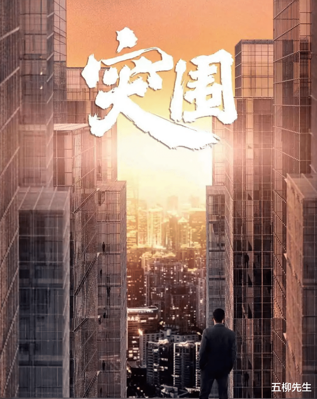 沙丘|终于来了！周梅森新剧《突围》定档，靳东闫妮黄志忠等实力派云集