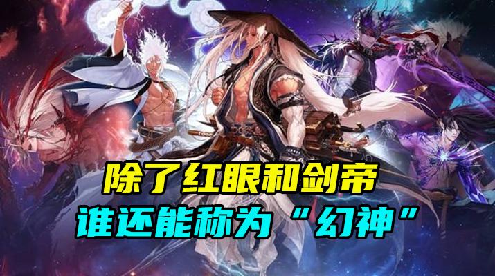 地下城与勇士|DNF:除了天命哥和一刀姐,谁还能够称为幻神?这4大职业可考虑