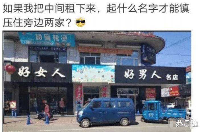 苏月瑾 “如果我把中间租下来，起啥名字才能镇住旁边两家店？”哈哈哈