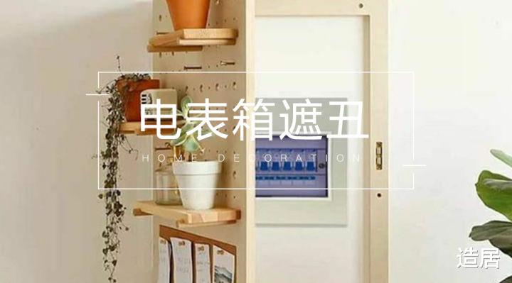 造居|家里有点丑的电表箱，该怎么拯救