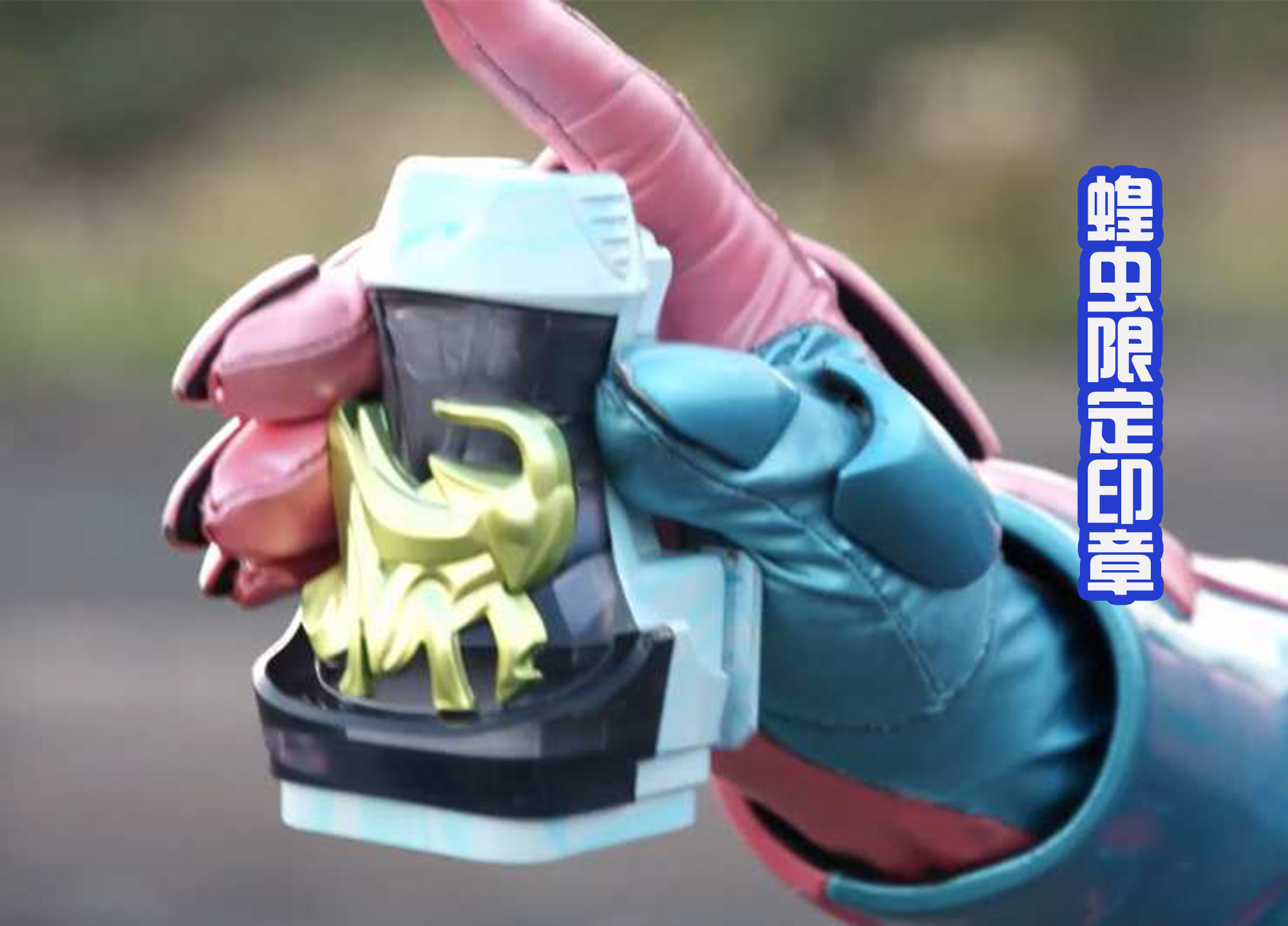假面骑士zero-one|剧场版限定形态登场，蕴含零一的力量，维斯的手臂能够组成面具！