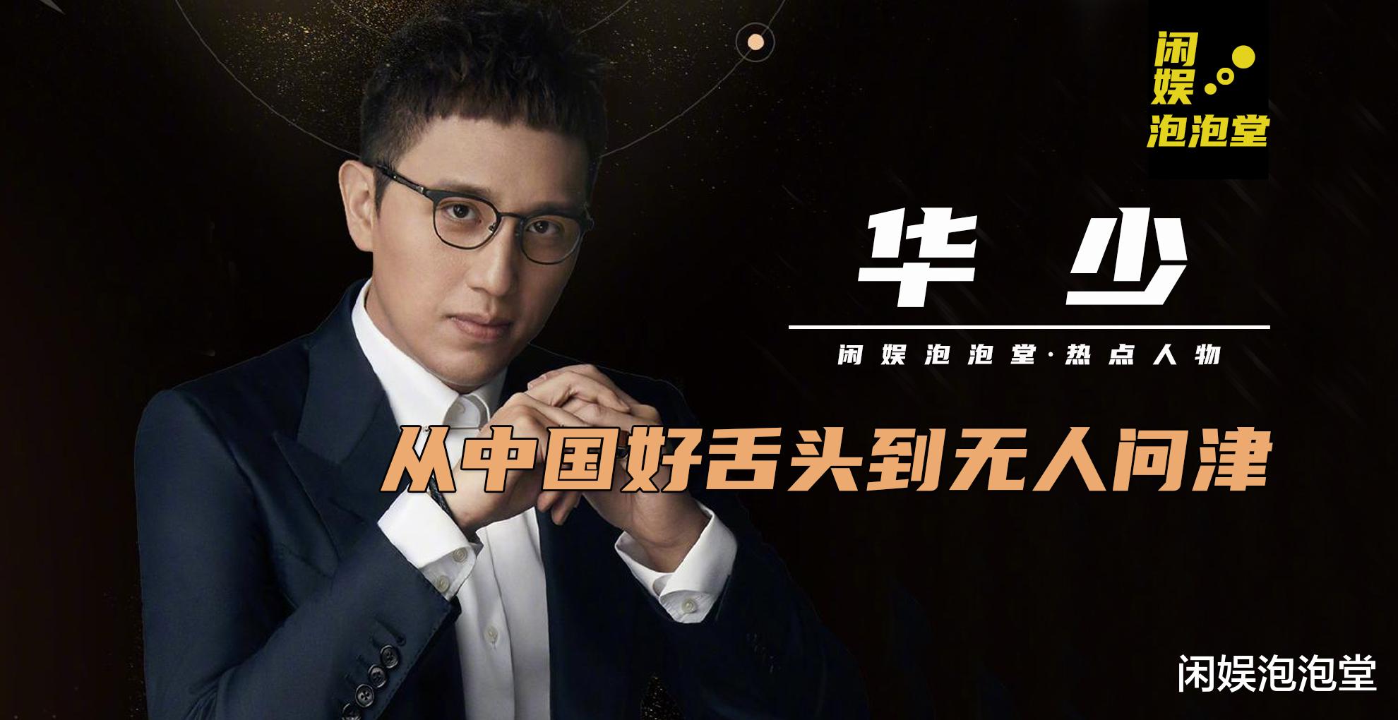 华少|从“中国好舌头”到无人问津，高以翔去世后，快嘴华少去哪里了？