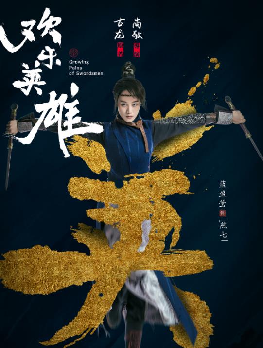 武侠剧|下半年有6部武侠剧待播出，你期待哪部？