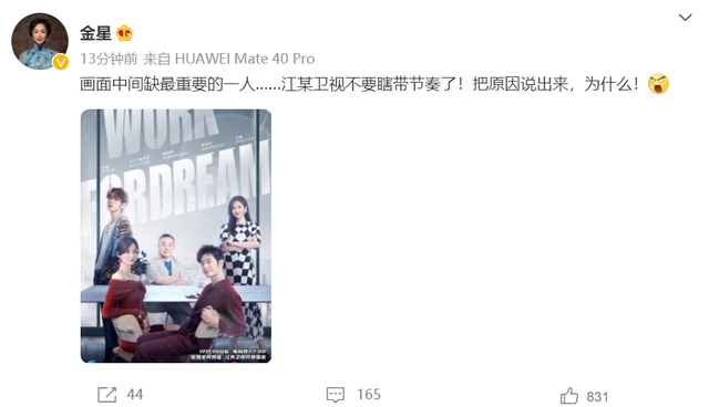 金星|被封杀？金星被新节目海报抠除，发文质问江苏卫视：不要乱带节奏