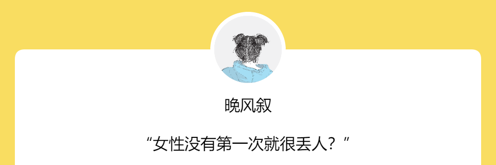 晚风叙|“女性没有第一次就很丢人？”