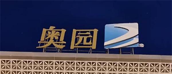 南京|千亿房地产龙头遇冷，1155亿巨债压顶，暴雷60亿“坑惨”1500人