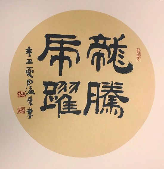 班墨铭典 王海东献礼“忆峥嵘岁月·展红色风华”庆祝建党百年华诞