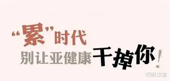 领蔚生物 免疫力低下导致亚健康、疾病甚至重大疾病？干细胞为你撑起保护伞