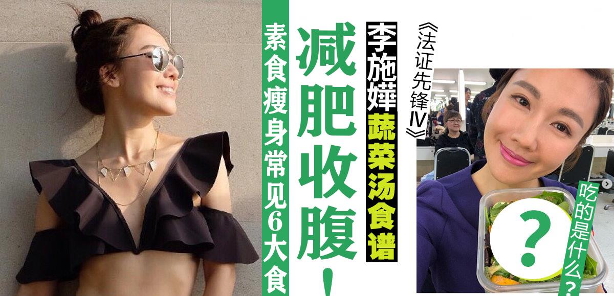 蔬菜|减肥|李施嬅蔬菜汤食谱减肥收腹,钟爱素食瘦身餐单丰富