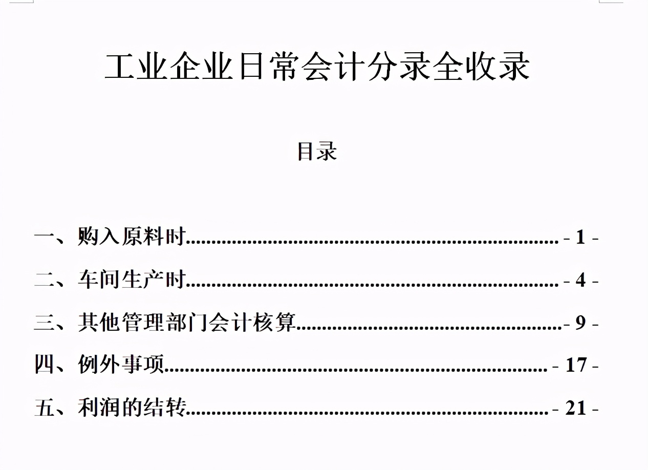 小小会计爱学习 鬼才会计李姐，整理的24页工业企业日常会计分录全收录，超全面
