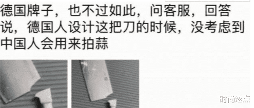 时尚炫点 “德国牌子的菜刀也不过如此,没考虑中国人会用来拍蒜吗?”