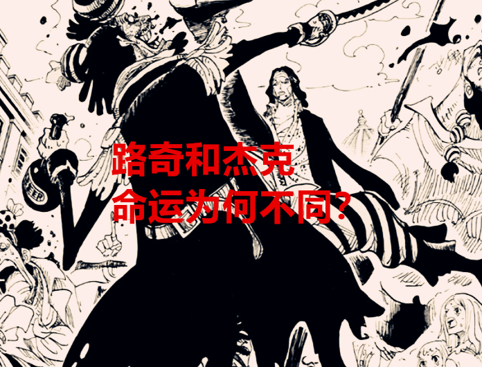 海贼王|海贼王1036话：同样都是动物系，路奇被称为天才，杰克却被埋汰？
