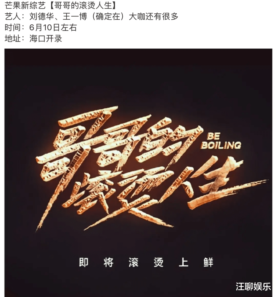 哥哥的滚烫人生|《哥哥的滚烫人生》嘉宾曝光，刘德华已经敲定，王一博也在确认中