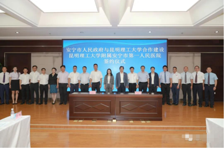 安宁快报|签约！昆明理工大学附属安宁市第一人民医院