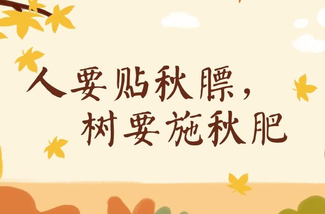 亚健康调理廖老师|秋乏需进补
