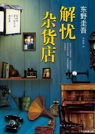 丁先生和黄小姐|《解忧杂货店》：我们终其一生，都在寻找内心失去的东西