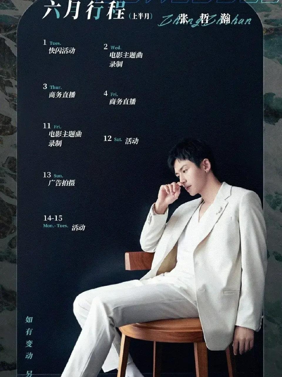 张哲瀚|张哲瀚六月份行程发布，只能由衷地感叹，好角色真的不易得到
