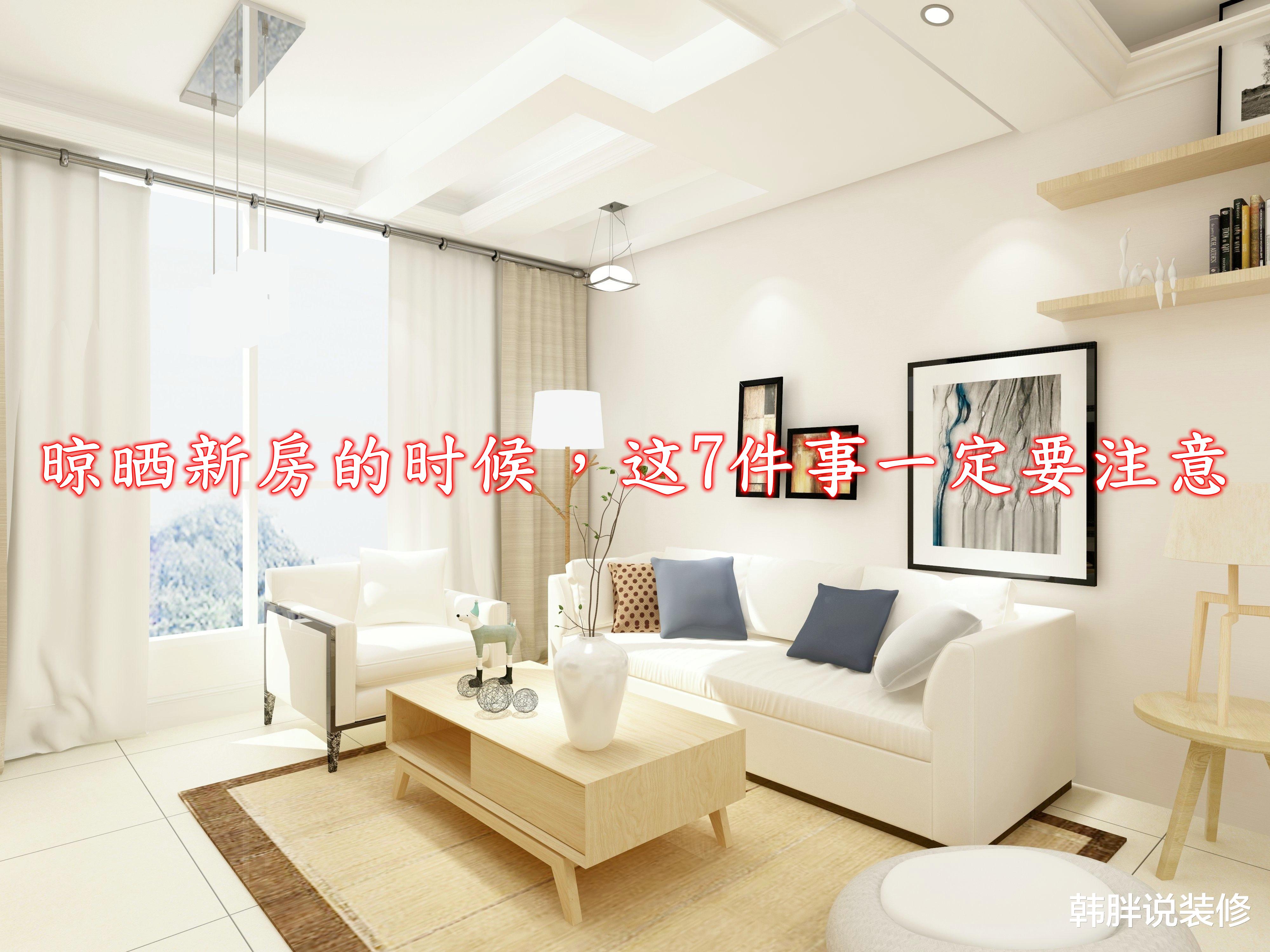 新房装修完就能高枕无忧?这7件事一定要记得做,别让新房毁了