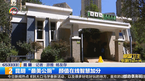 都市条形码 昆明“最美公厕”!你猜在哪?