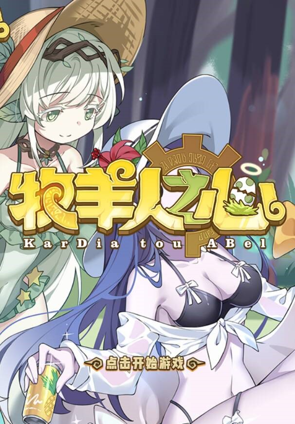 预告|「牧羊人之心」——二次元魔物娘养成手游，快上线孵蛋吧