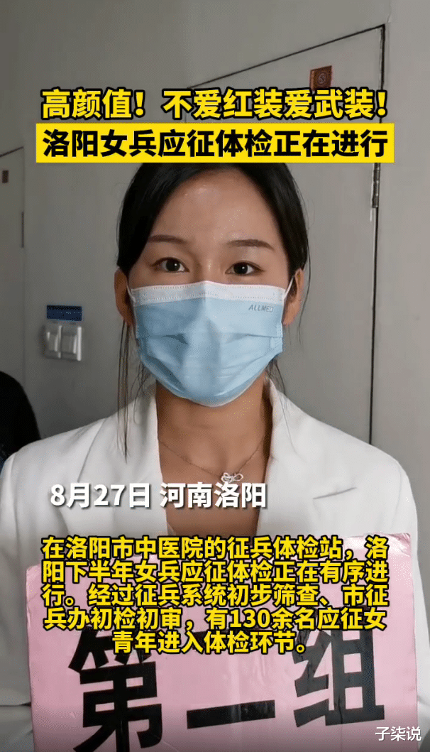 子柒说|现在报名当兵的女孩有多好看？网友直呼：这颜值是选美大赛吧