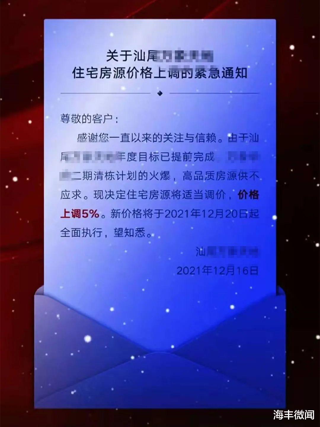 汕尾|网曝汕尾一楼盘发布涨价通知，网友纷纷赞同！