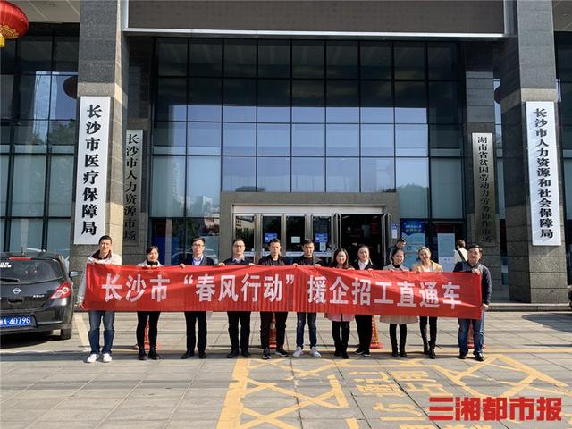新湖南XHN 集结出发！长沙21支援企招工小分队赶赴省内39县招工