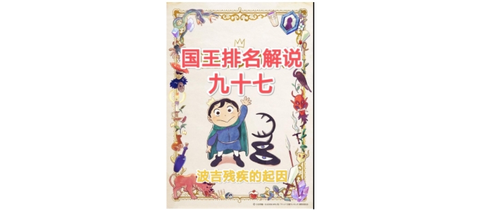 漫画|【苞米粒解说】国王排名漫画132-133话-波吉残疾的起因