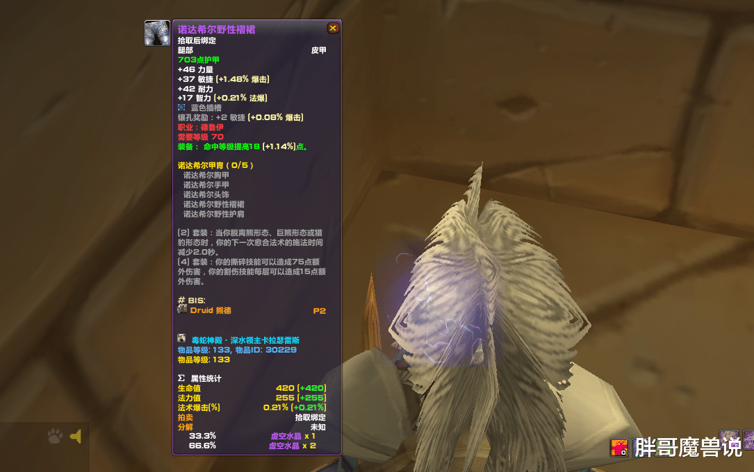 |魔兽TBC：熊德T5套装属性分析，玩家无需氪金，T4直接穿到P3阶段