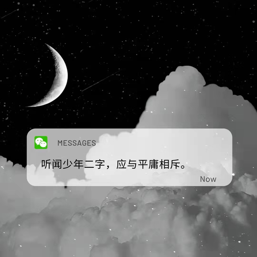 墨陌文案馆 希望少女追风跑的时候不要被绊倒