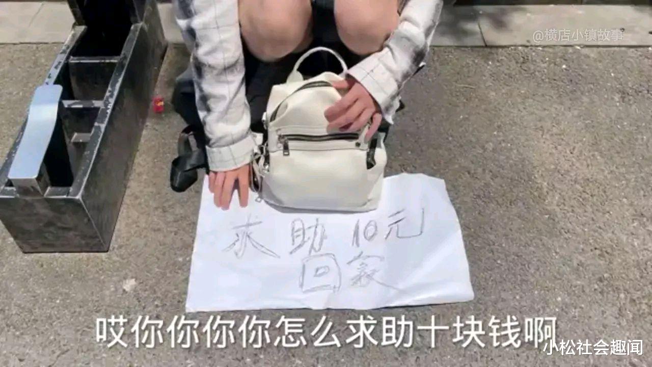 小松社会趣闻 流浪在横店的广东女大学生,求助10元回家无人搭理,路人:“全身都是名牌”