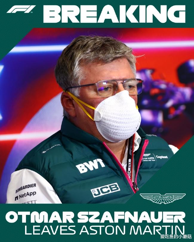 F1|阿斯顿-马丁车队官方宣布：领队沙夫奈尔离队