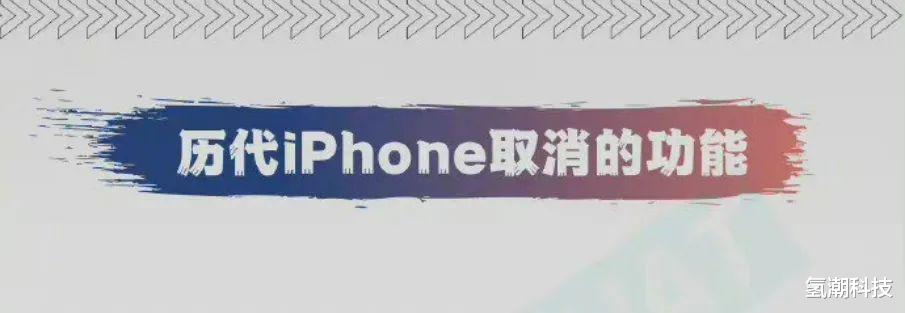 iPhone|盘点历代iPhone取消的功能，未来还有哪些功能不能幸免？