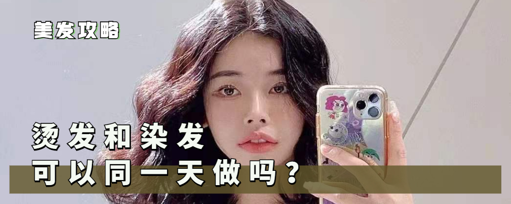 菠菜|烫发染发同一天做好，还是隔一段时间做好？看完这三点你就明白了