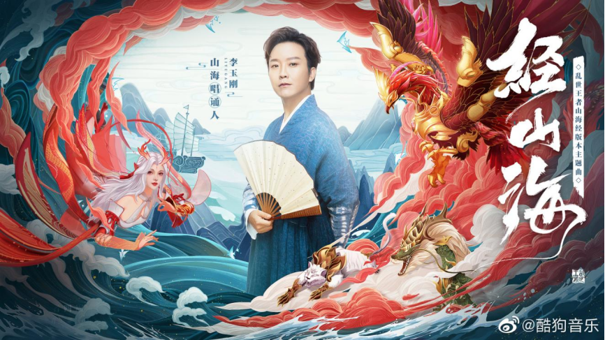 |李玉刚献唱《乱世王者》主题曲《经山海》，古典戏腔惊艳酷狗网友