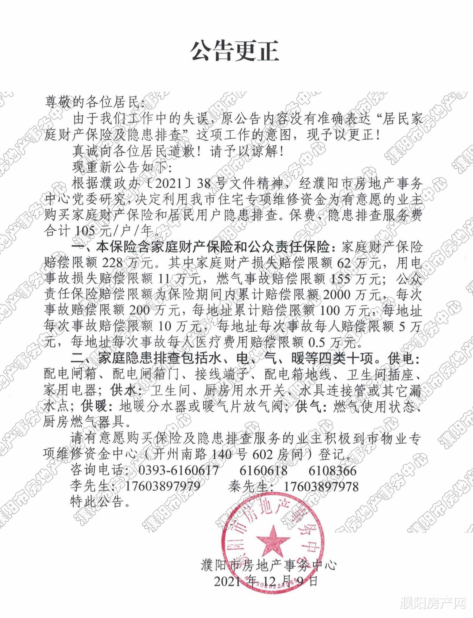 佳兆业|濮阳市房地产事务中心发布公告更正：家庭财产保险自愿购买