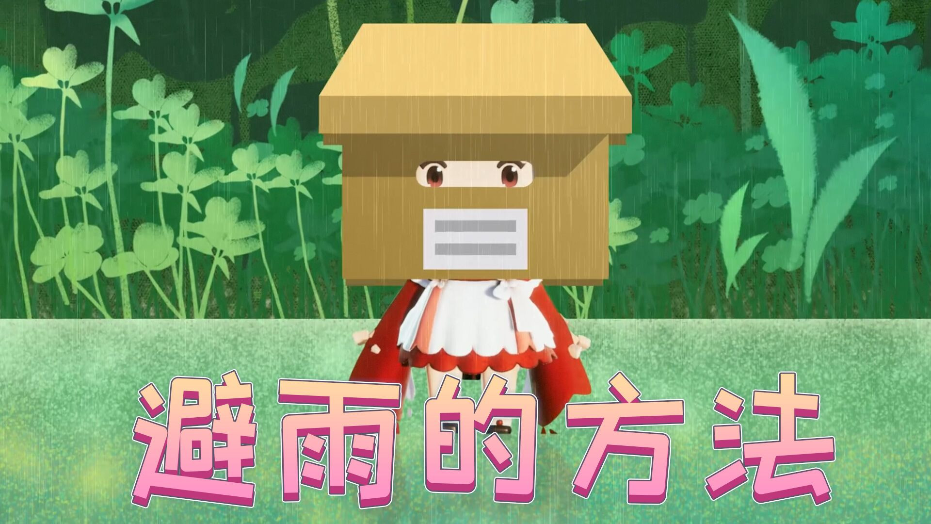 迷你世界:队长和程锦衣头顶纸箱躲雨,憨憨花小楼"暗中"观察