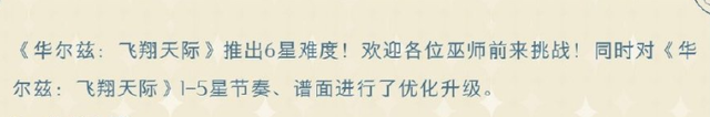 手机游戏|哈利波特手游舞会进入困难模式，六星曲子真的来了！这谁顶得住？