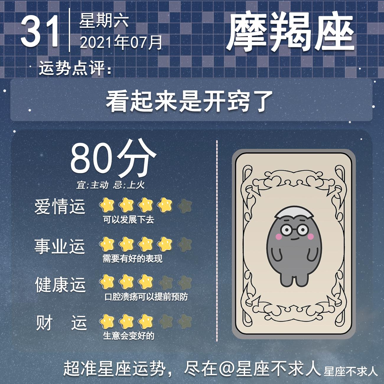 星座不求人|十二星座7月31号运势